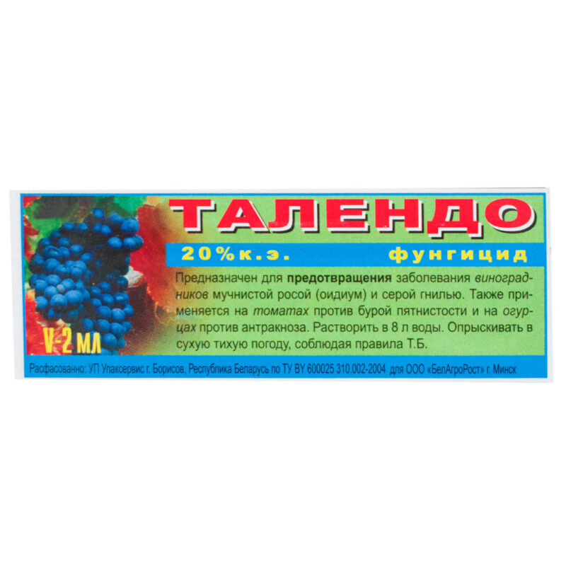 Фунгіцид Талендо 20% к. е 2 мл