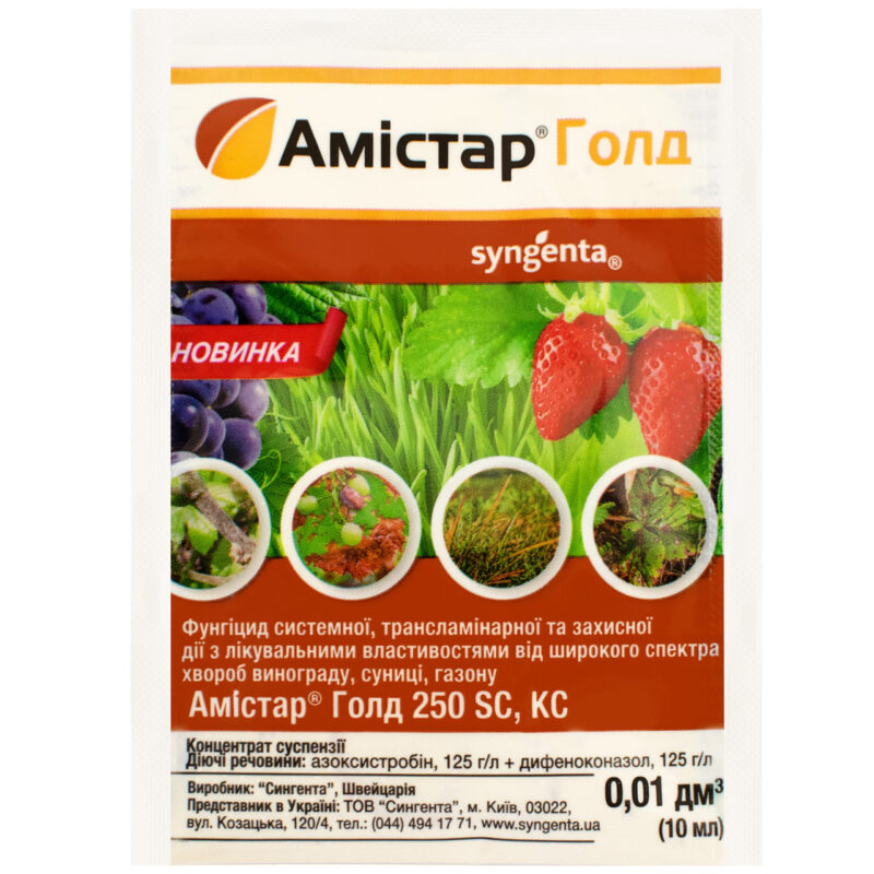 Фунгіцид Амістар Голд 250 SC 10 мл Syngenta